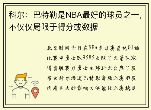 科尔：巴特勒是NBA最好的球员之一，不仅仅局限于得分或数据