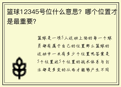 篮球12345号位什么意思？哪个位置才是最重要？