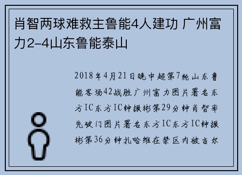 肖智两球难救主鲁能4人建功 广州富力2-4山东鲁能泰山