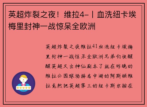 英超炸裂之夜！维拉4-丨血洗纽卡埃梅里封神一战惊呆全欧洲