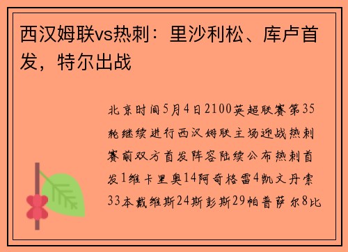 西汉姆联vs热刺：里沙利松、库卢首发，特尔出战