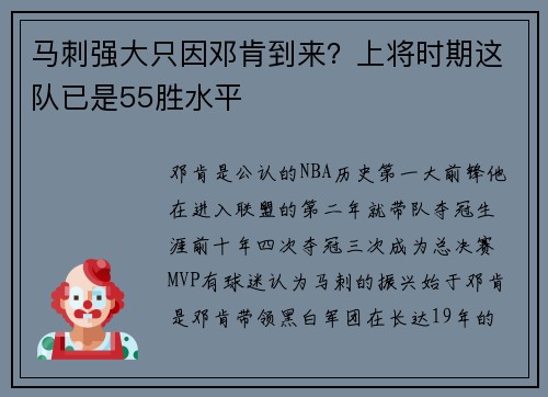 马刺强大只因邓肯到来？上将时期这队已是55胜水平